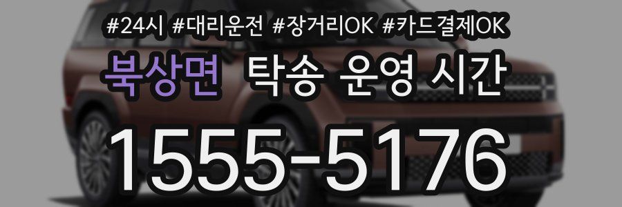 북상면 탁송 운영 시간
