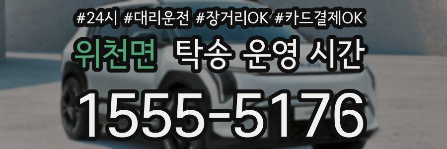 위천면 탁송 운영 시간