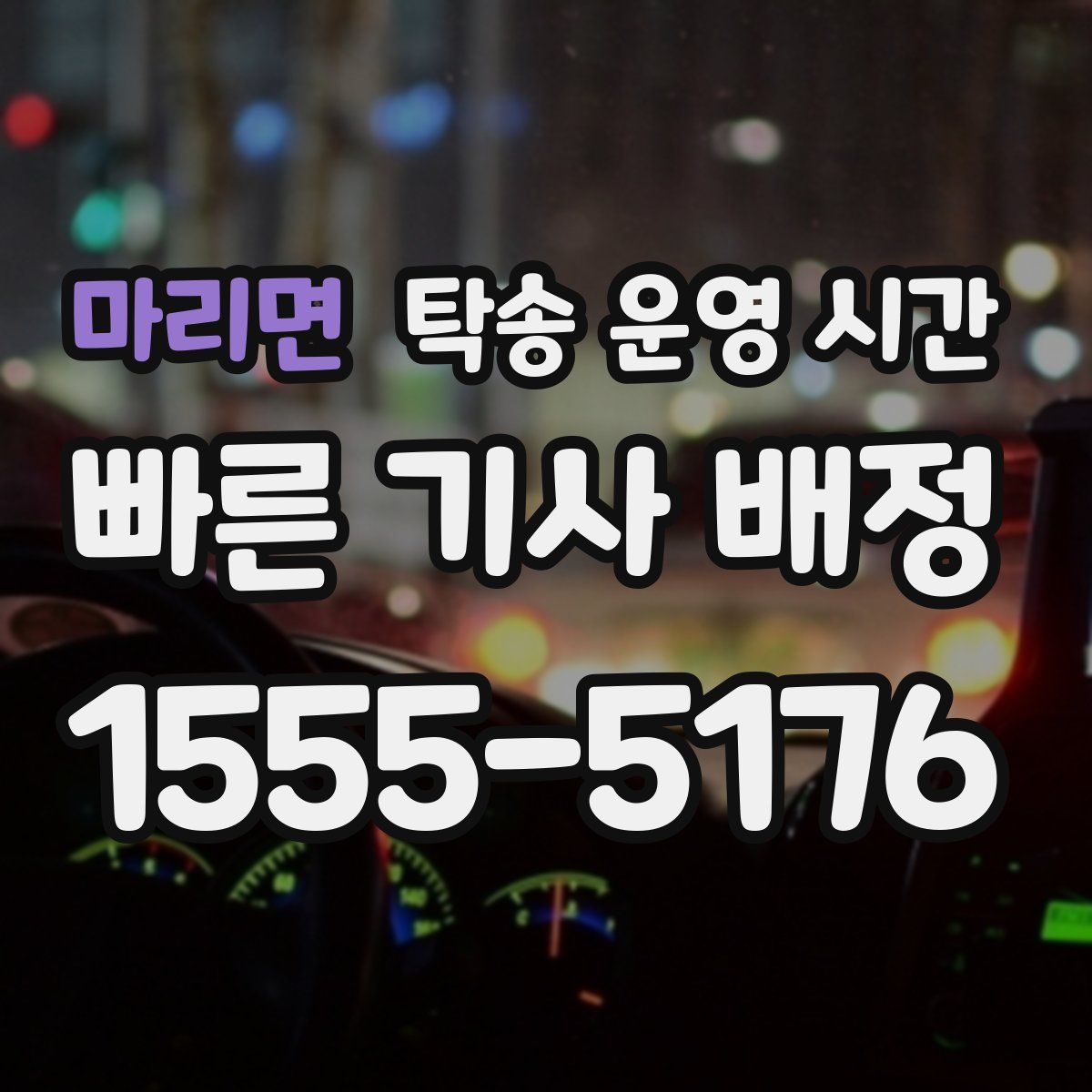 마리면 탁송 운영 시간
