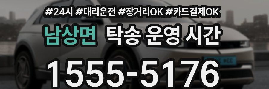 남상면 탁송 운영 시간