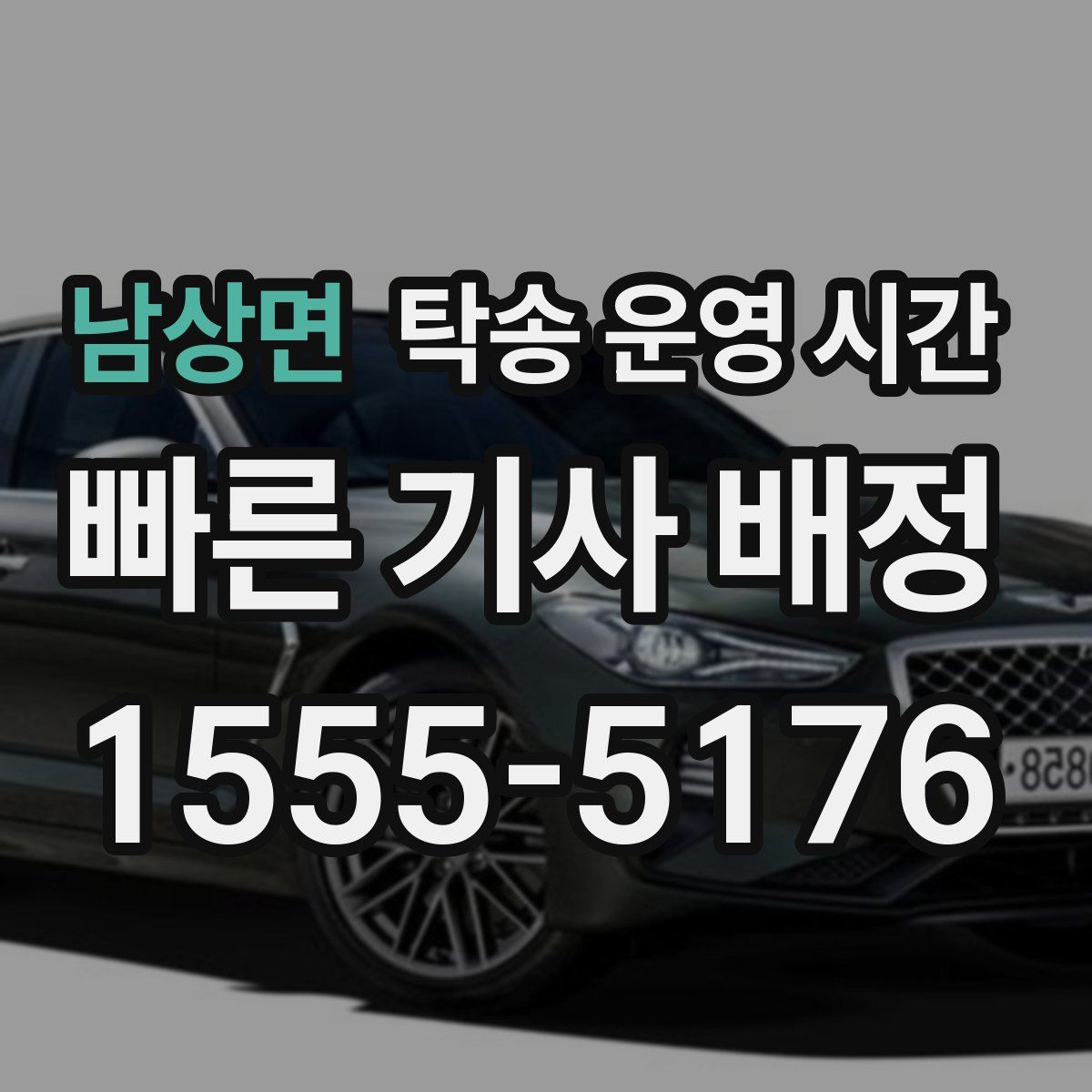 남상면 탁송 운영 시간