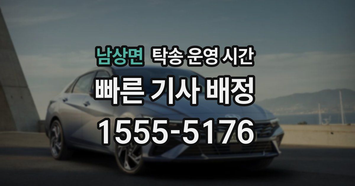 남상면 탁송 운영 시간