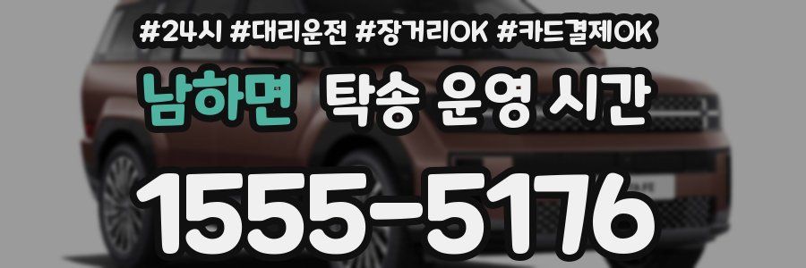 남하면 탁송 운영 시간