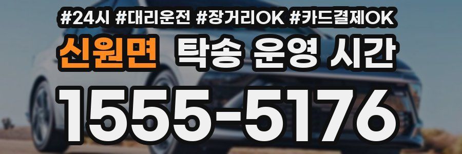 신원면 탁송 운영 시간