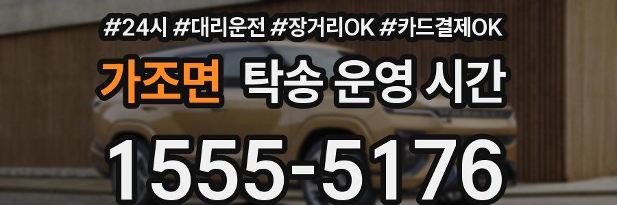 가조면 탁송 운영 시간