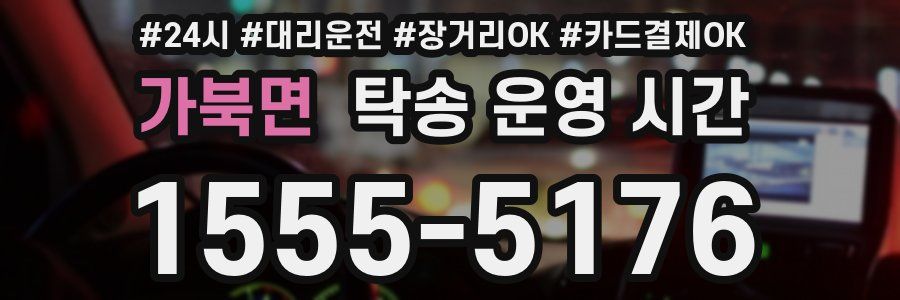 가북면 탁송 운영 시간