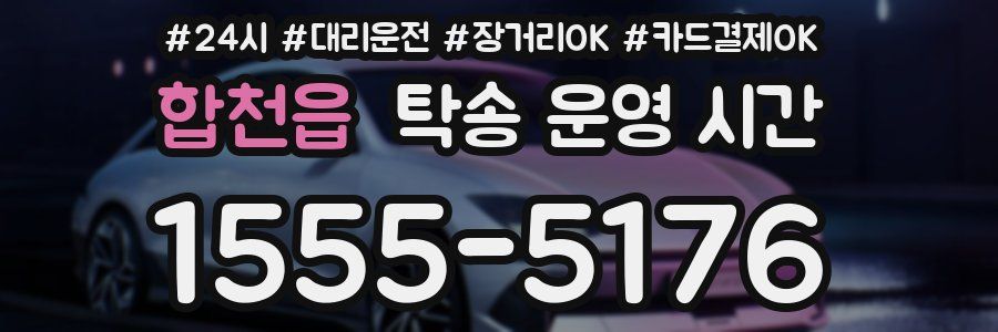 합천읍 탁송 운영 시간