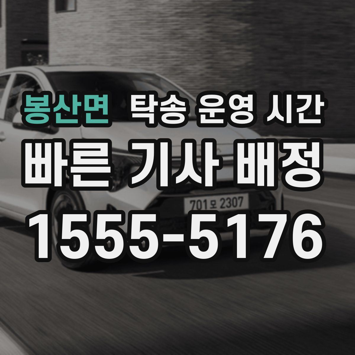 봉산면 탁송 운영 시간
