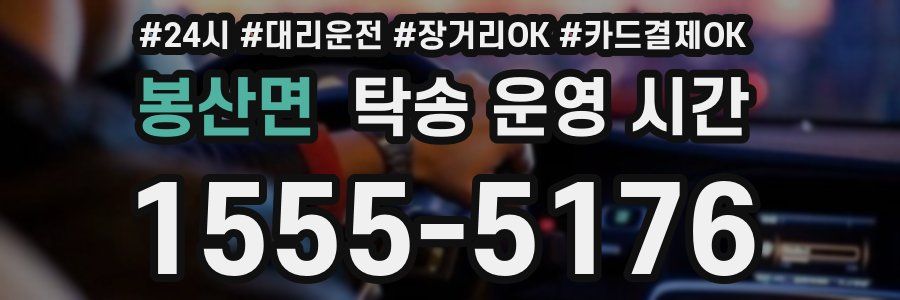 봉산면 탁송 운영 시간