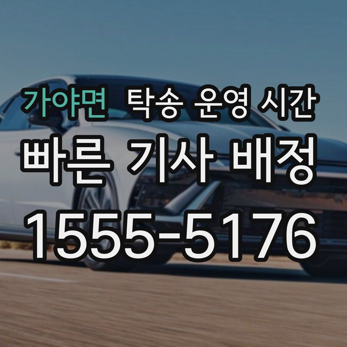 가야면 탁송 운영 시간