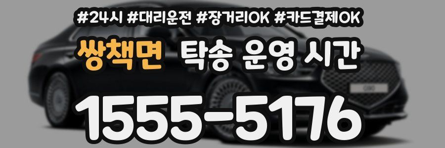 쌍책면 탁송 운영 시간