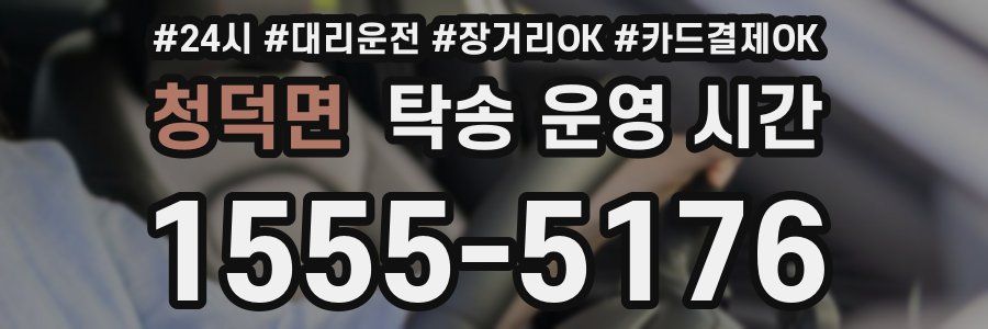 청덕면 탁송 운영 시간