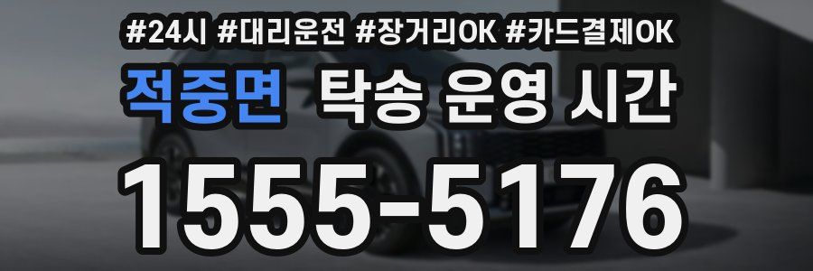 적중면 탁송 운영 시간