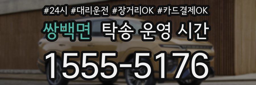 쌍백면 탁송 운영 시간