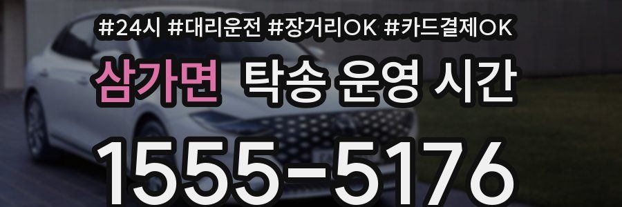 삼가면 탁송 운영 시간