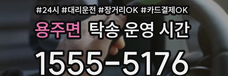 용주면 탁송 운영 시간