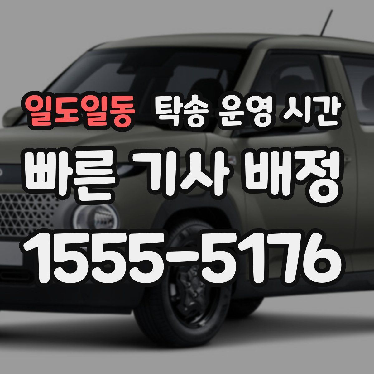 일도일동 탁송 운영 시간