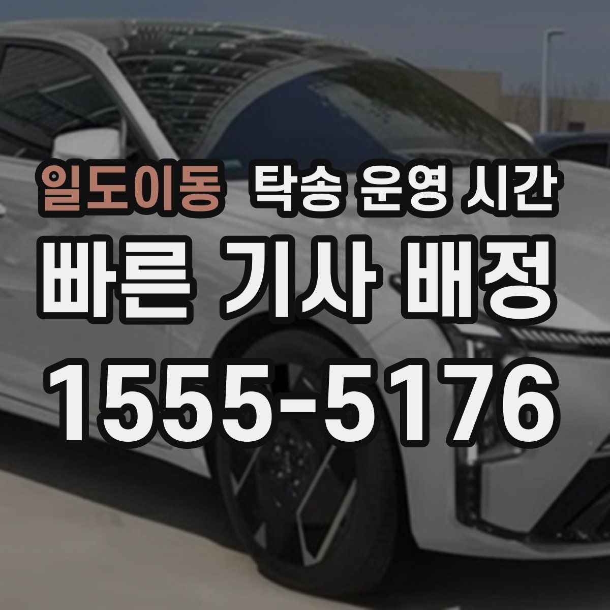 일도이동 탁송 운영 시간
