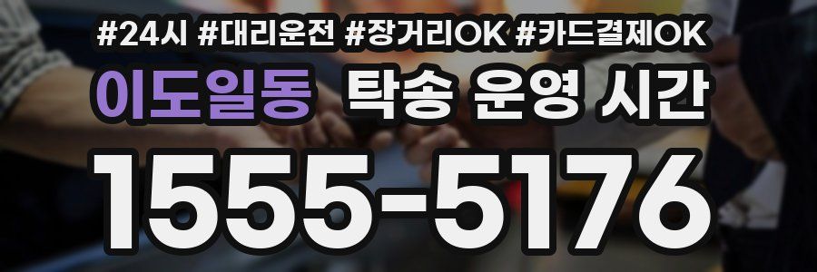 이도일동 탁송 운영 시간