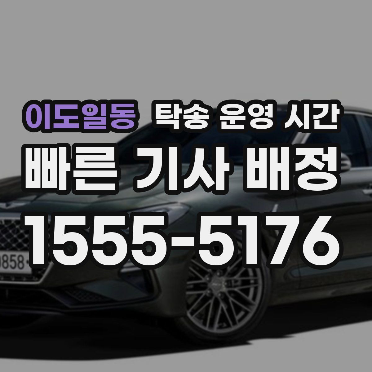 이도일동 탁송 운영 시간