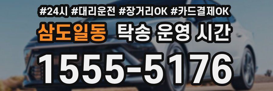 삼도일동 탁송 운영 시간