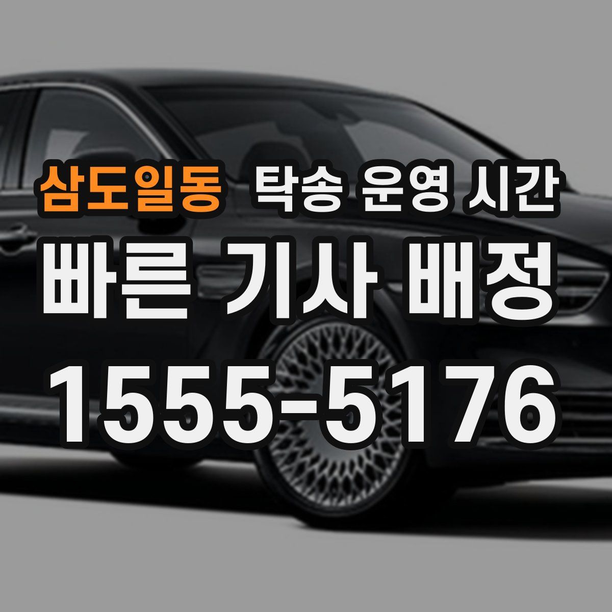 삼도일동 탁송 운영 시간