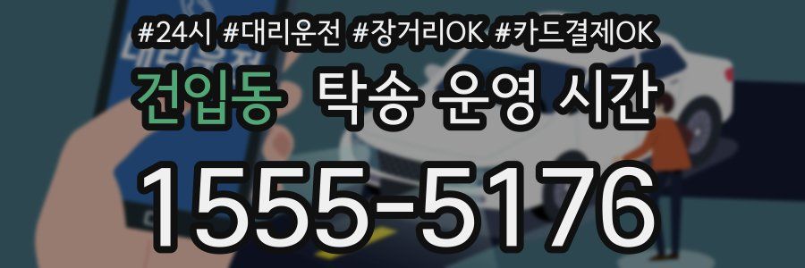 건입동 탁송 운영 시간