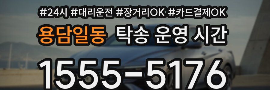 용담일동 탁송 운영 시간