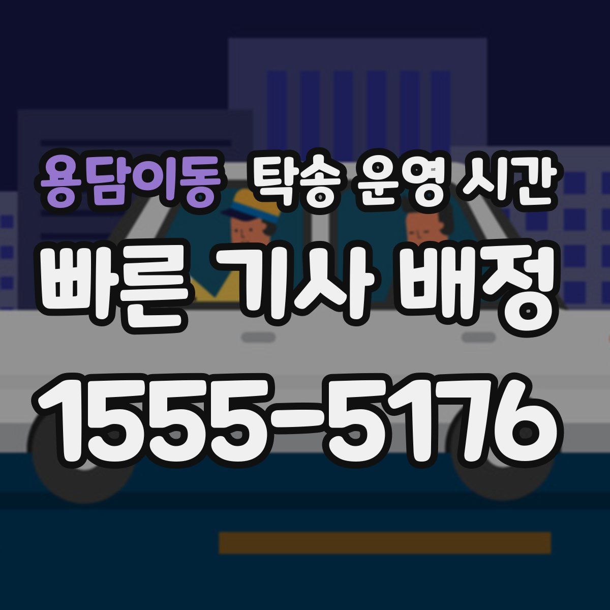 용담이동 탁송 운영 시간