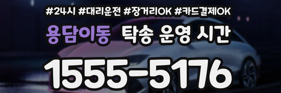 용담이동 탁송 운영 시간