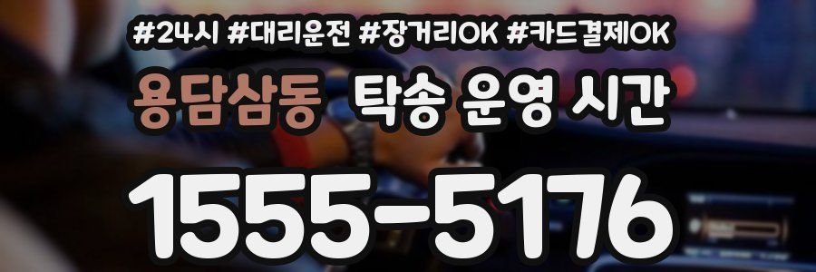 용담삼동 탁송 운영 시간