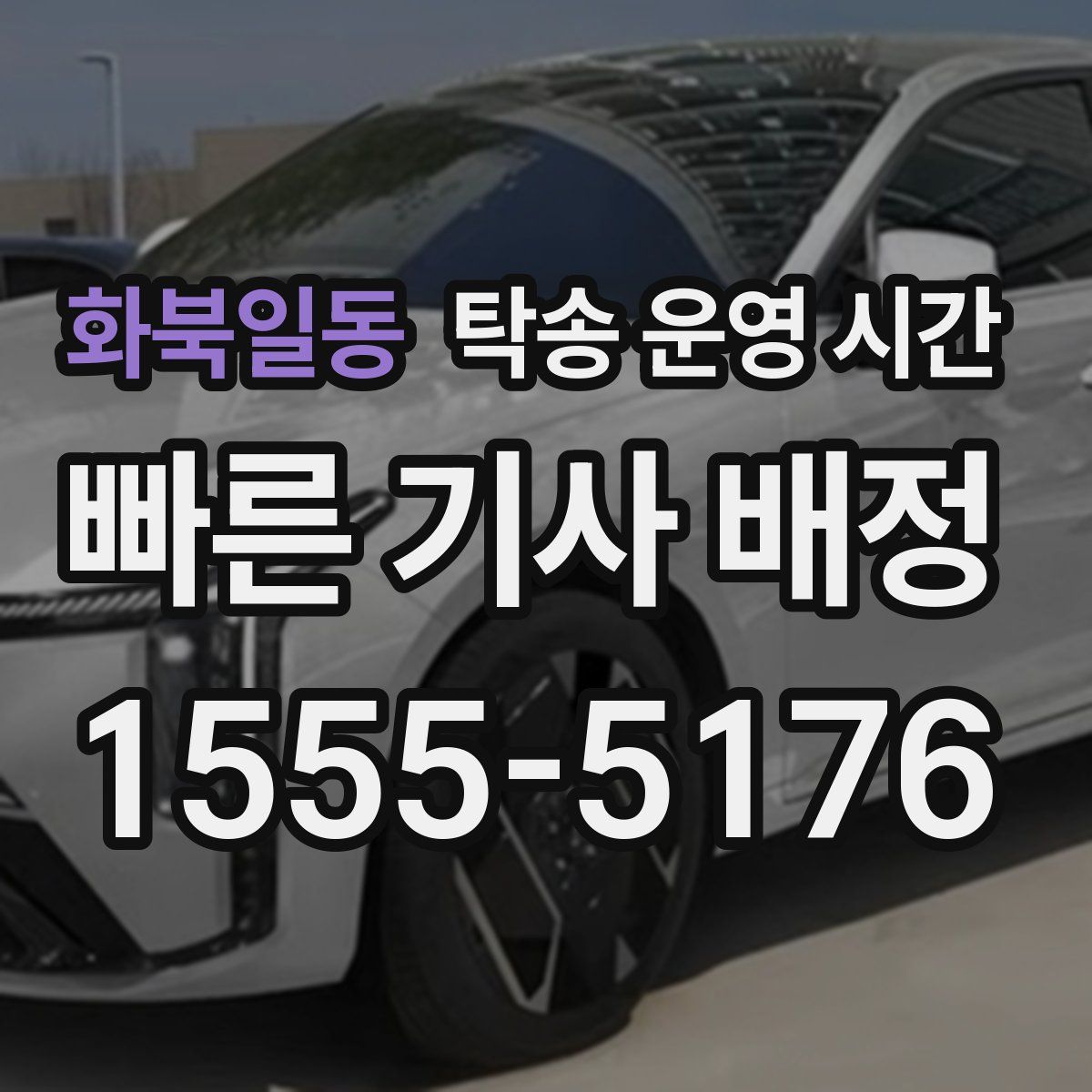 화북일동 탁송 운영 시간