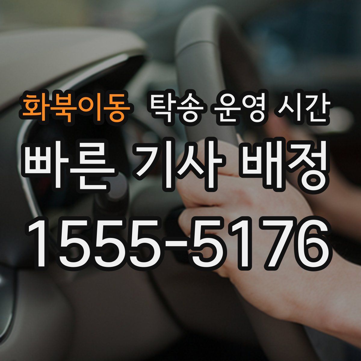 화북이동 탁송 운영 시간