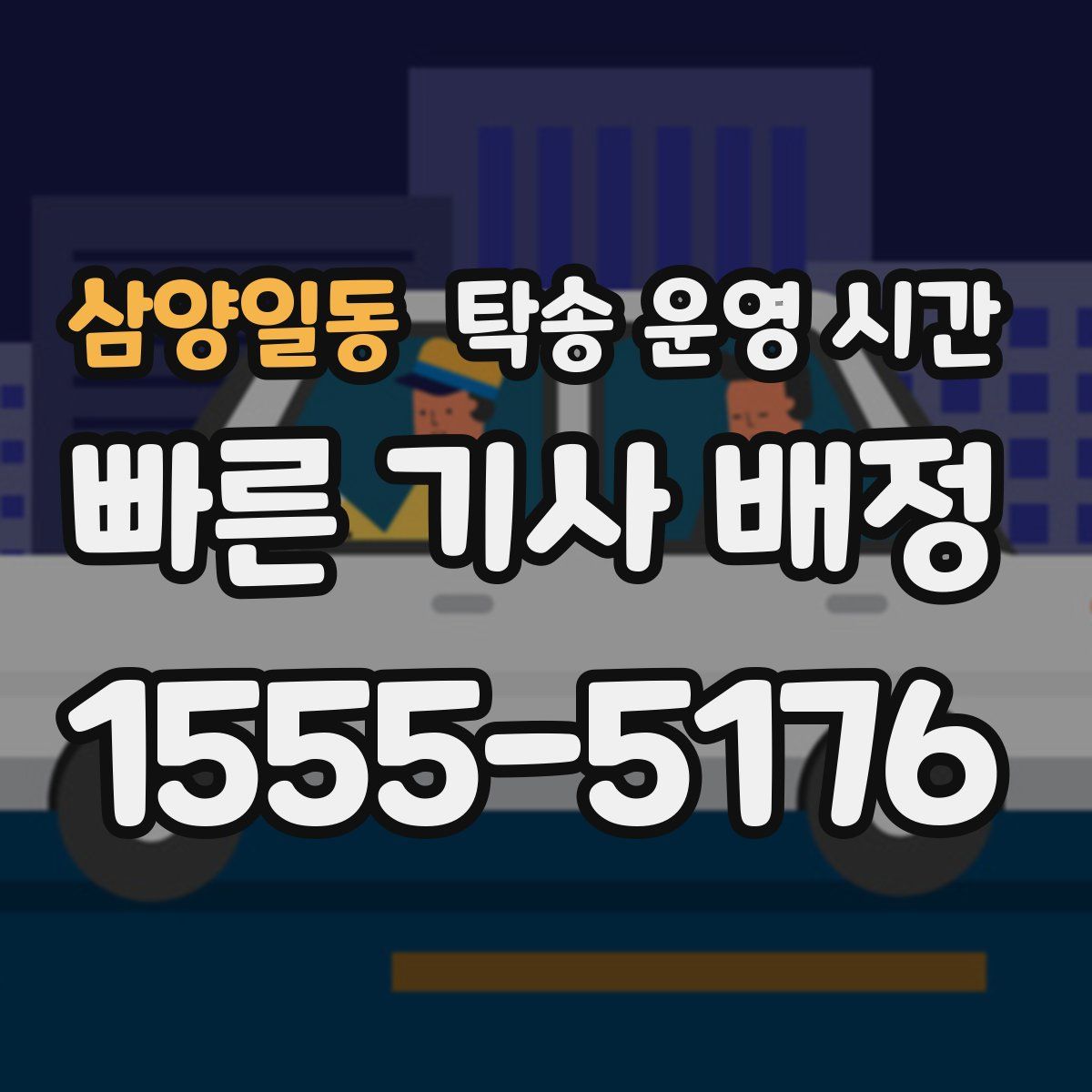 삼양일동 탁송 운영 시간