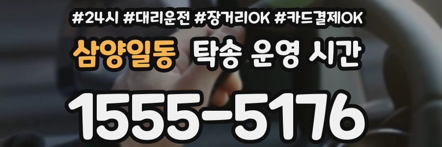 삼양일동 탁송 운영 시간