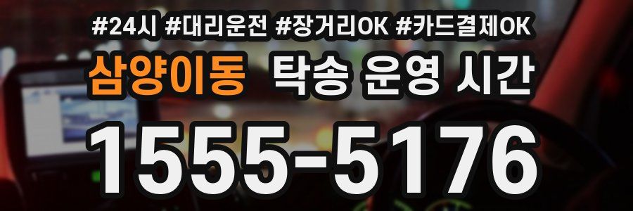 삼양이동 탁송 운영 시간