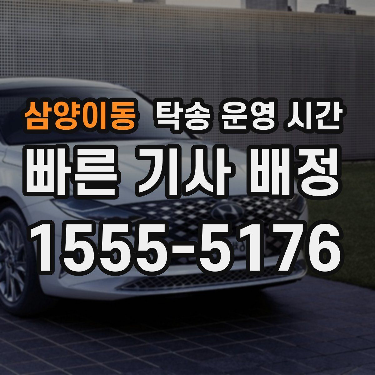 삼양이동 탁송 운영 시간