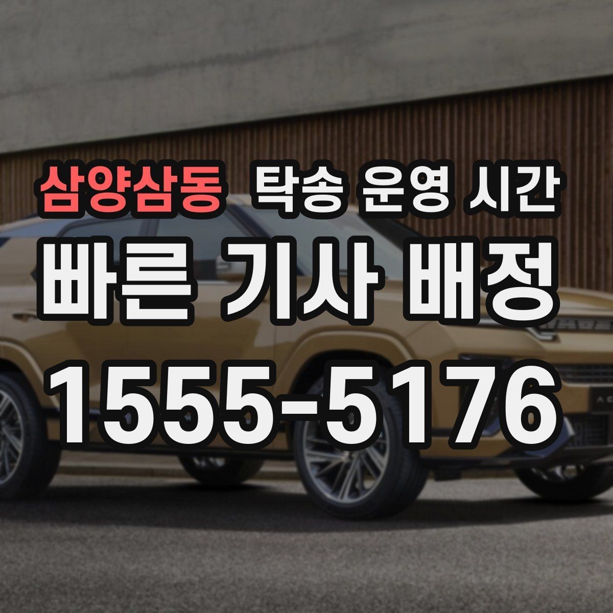 삼양삼동 탁송 운영 시간 접수 마감과 출발 시간 차이 이해하기