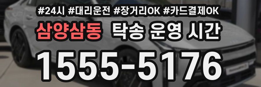 삼양삼동 탁송 운영 시간