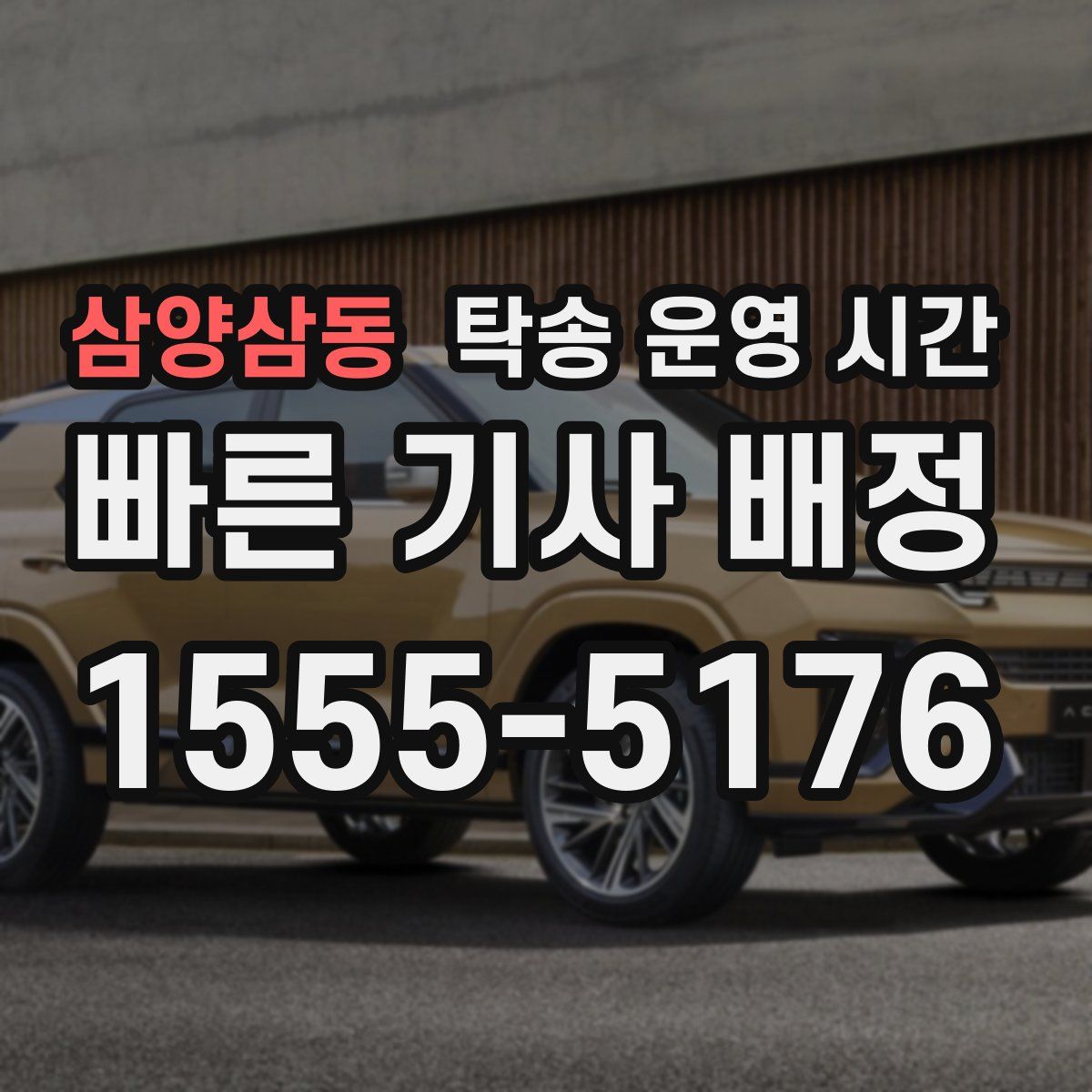 삼양삼동 탁송 운영 시간
