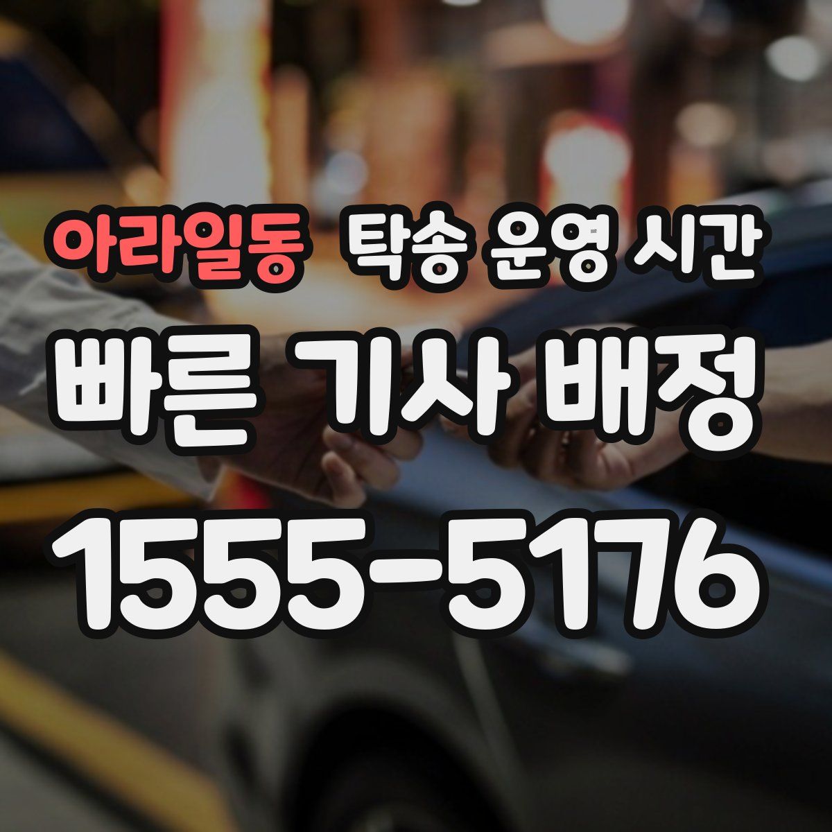 아라일동 탁송 운영 시간