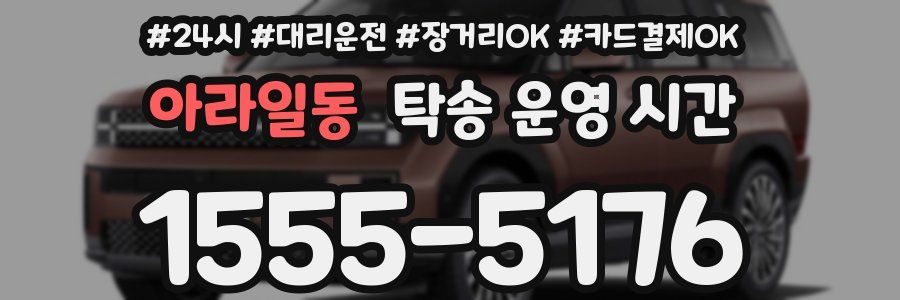 아라일동 탁송 운영 시간