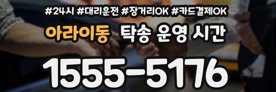아라이동 탁송 운영 시간