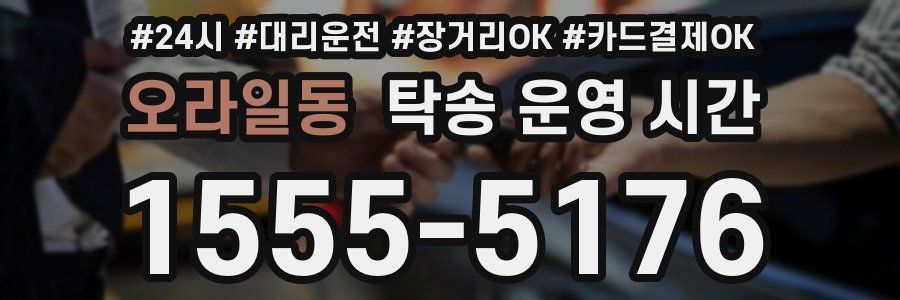 오라일동 탁송 운영 시간