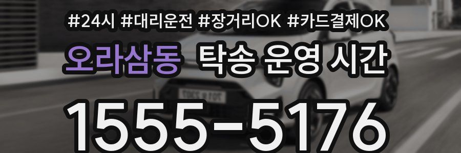 오라삼동 탁송 운영 시간