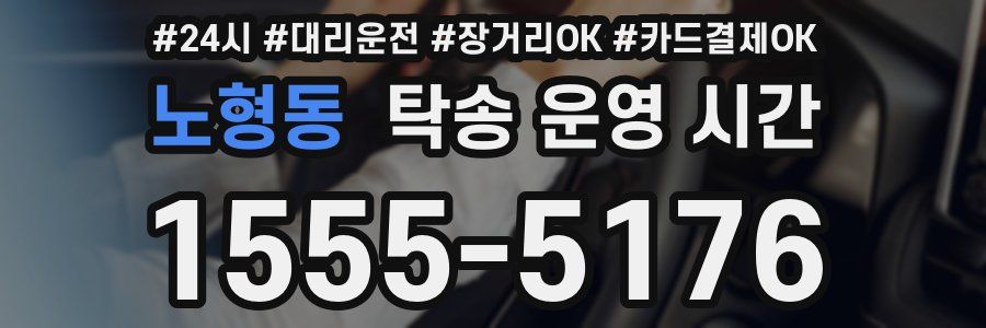 노형동 탁송 운영 시간
