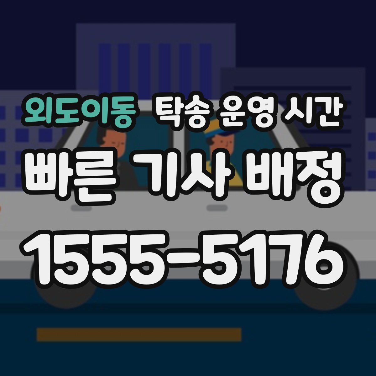 외도이동 탁송 운영 시간