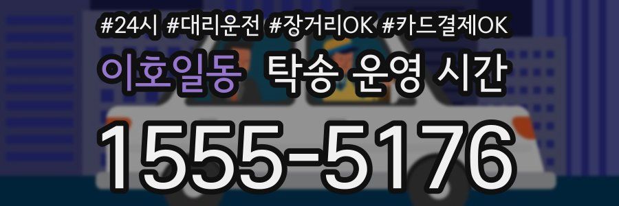 이호일동 탁송 운영 시간