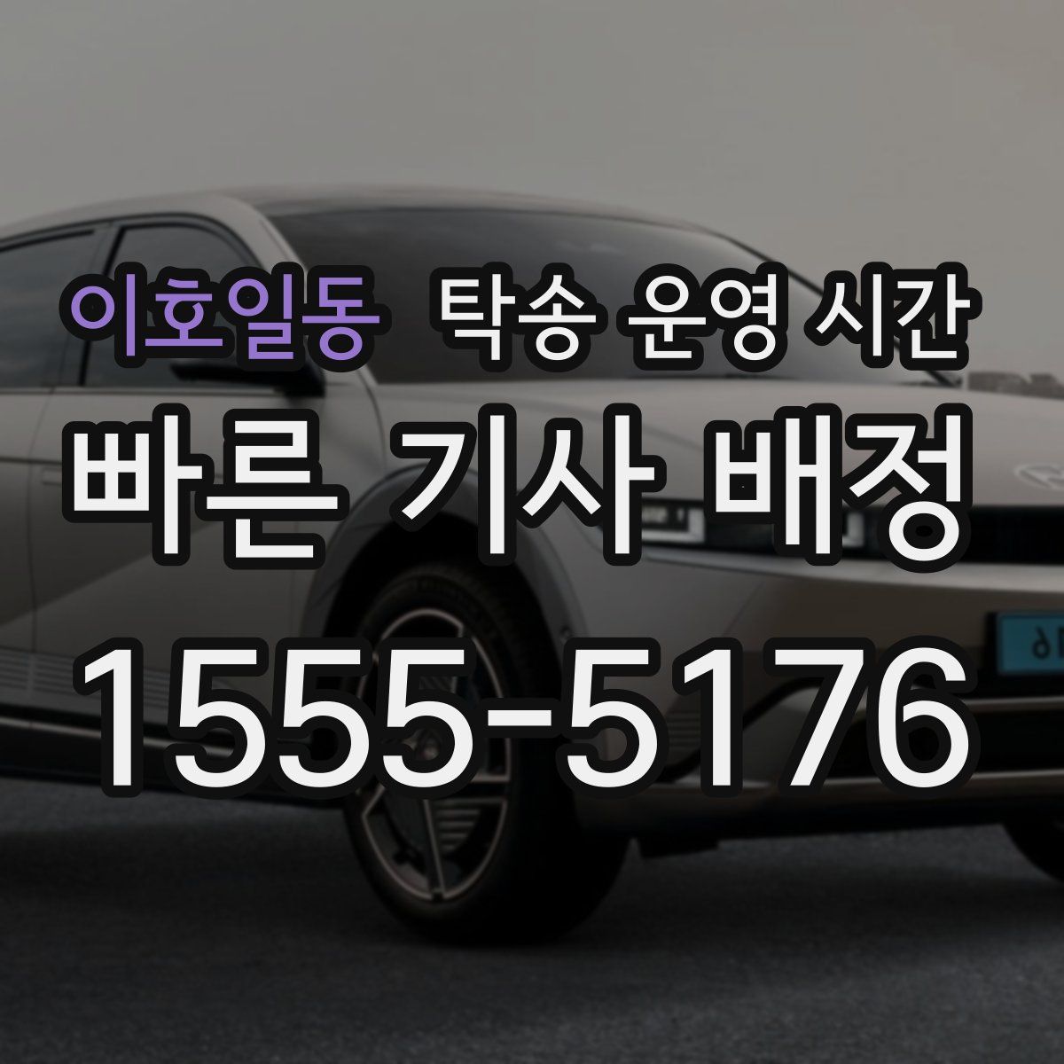 이호일동 탁송 운영 시간