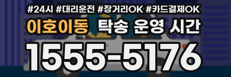 이호이동 탁송 운영 시간